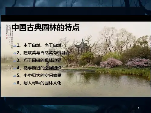 中国古典园林 之留园PPT课件