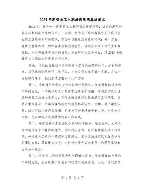2024年新晋员工入职培训思想总结范本(2篇)