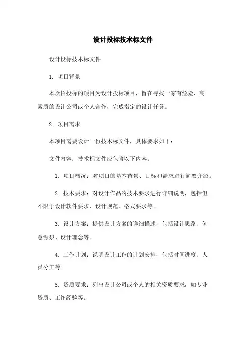 设计投标技术标文件
