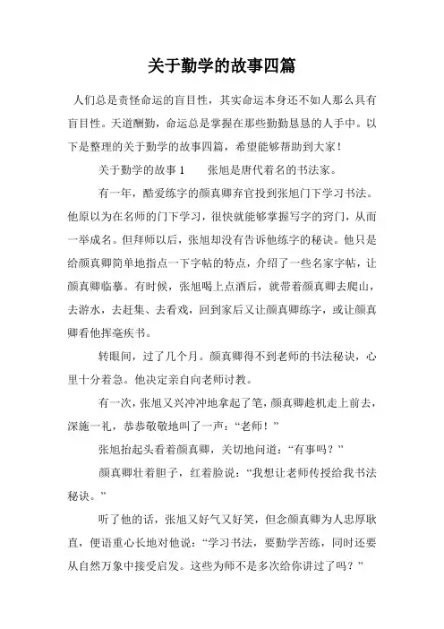 关于勤学的故事四篇