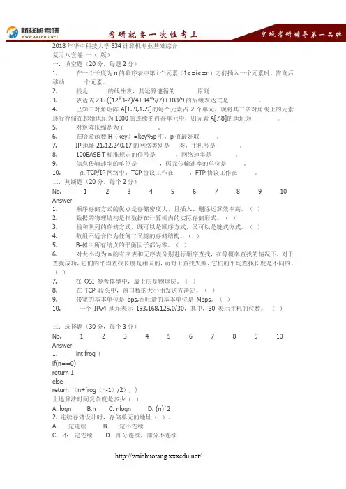 2018年华中科技大学834计算机专业基础综合