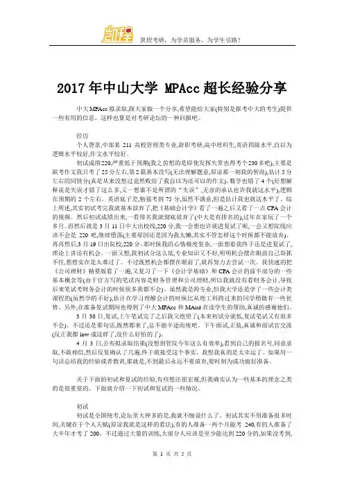 2017年中山大学 MPAcc超长经验分享