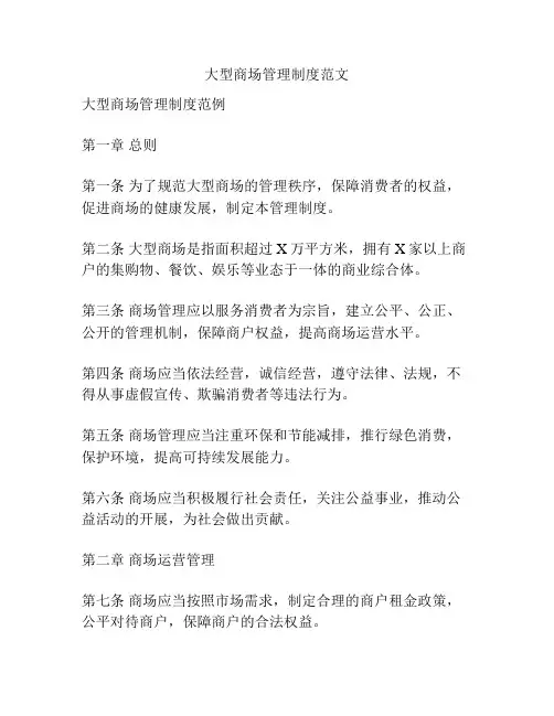 大型商场管理制度范文