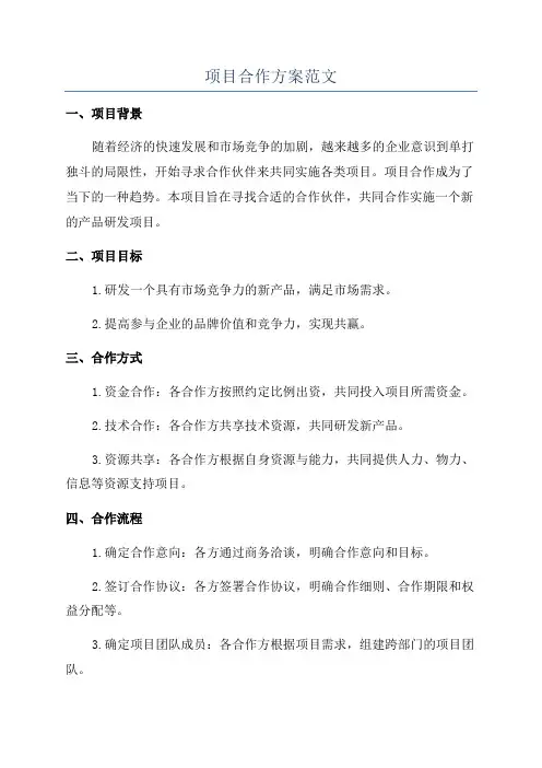 项目合作方案范文