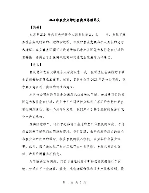 2024年农业大学社会实践总结范文(二篇)