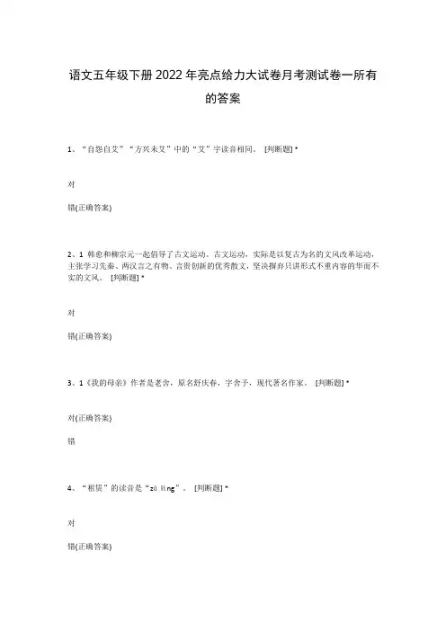 语文五年级下册2022年亮点给力大试卷月考测试卷一所有的答案