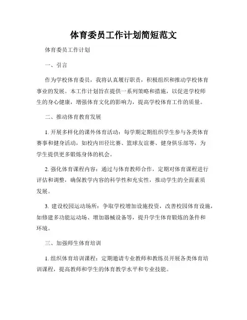 体育委员工作计划简短范文