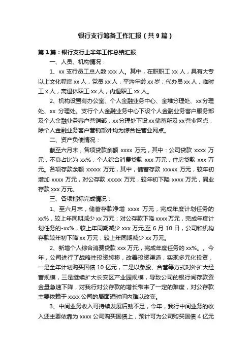 银行支行筹备工作汇报（共9篇）