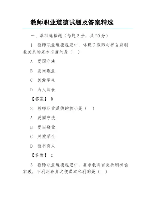 教师职业道德试题及答案精选