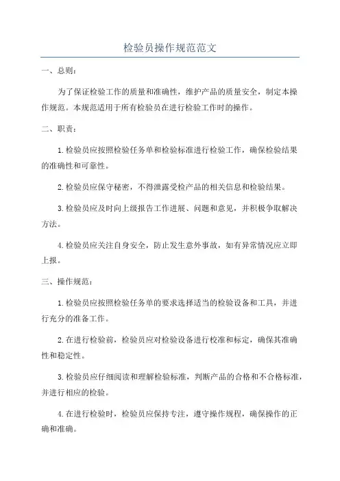 检验员操作规范范文