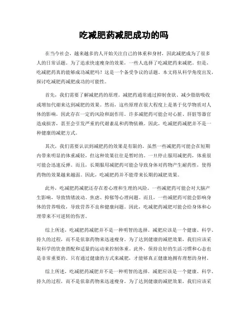 吃减肥药减肥成功的吗