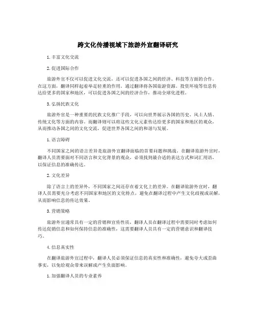 跨文化传播视域下旅游外宣翻译研究
