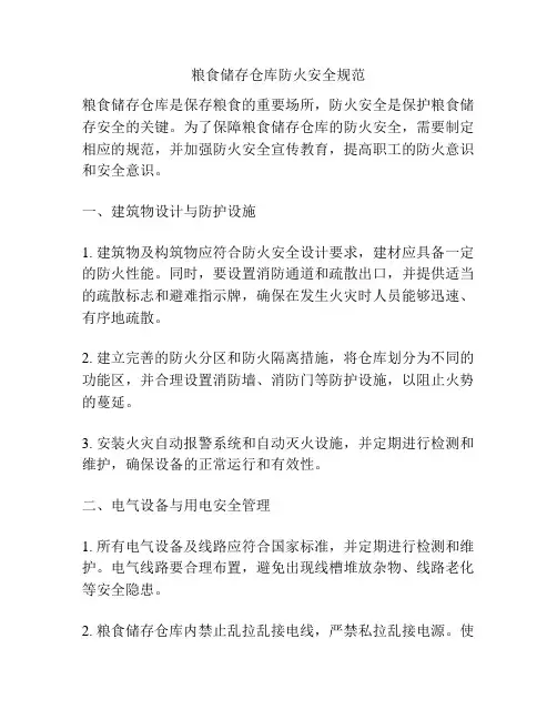 粮食储存仓库防火安全规范