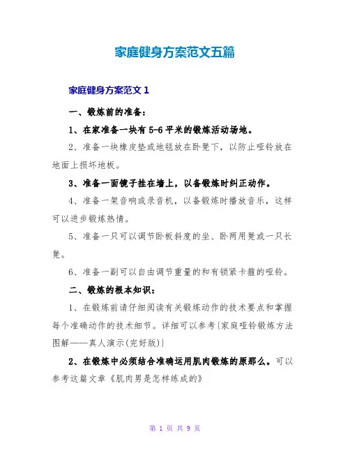 家庭健身计划范文五篇