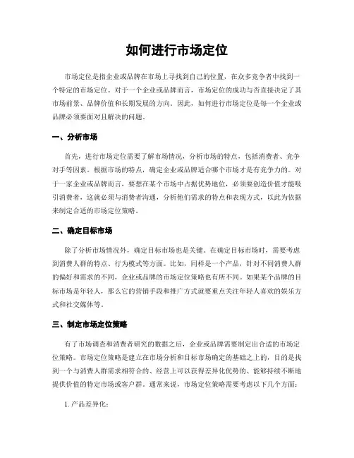 如何进行市场定位