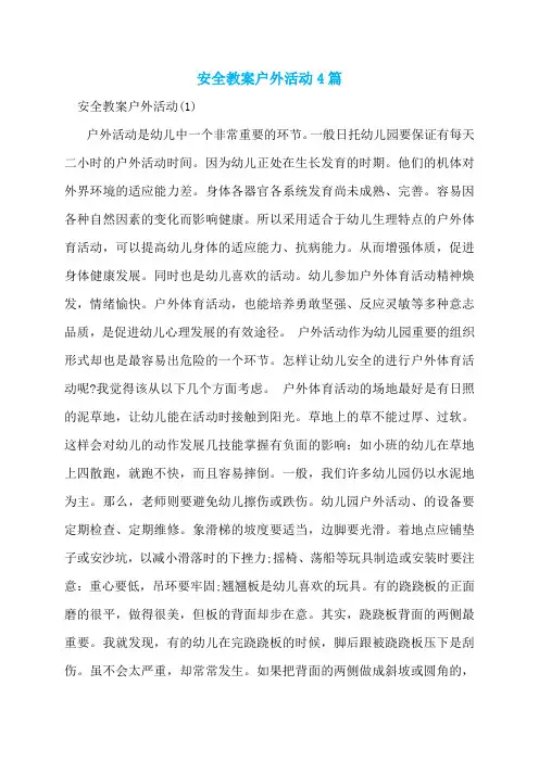 安全教案户外活动4篇