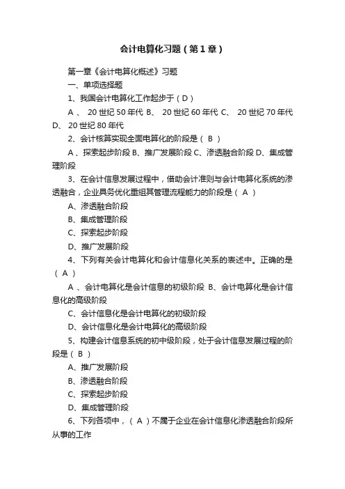 会计电算化习题（第1章）