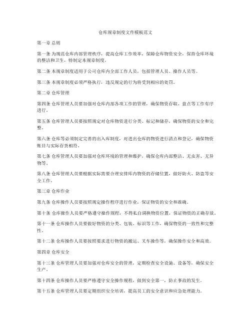 仓库规章制度文件模板范文