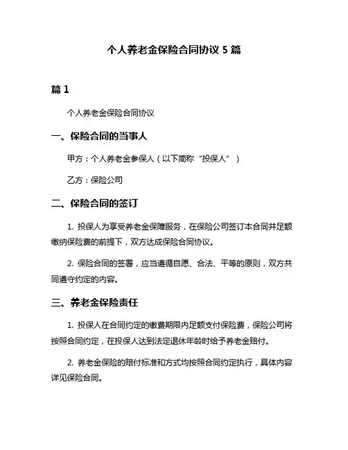 个人养老金保险合同协议5篇