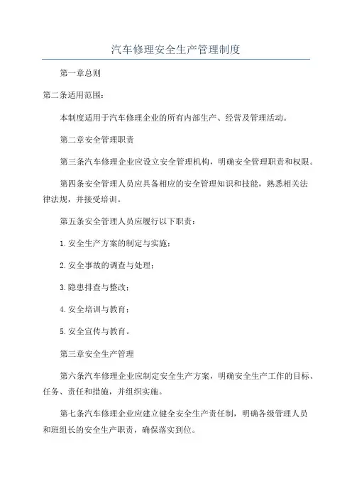 汽车修理安全生产管理制度