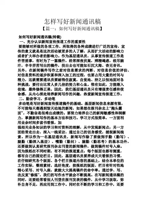 怎样写好新闻通讯稿