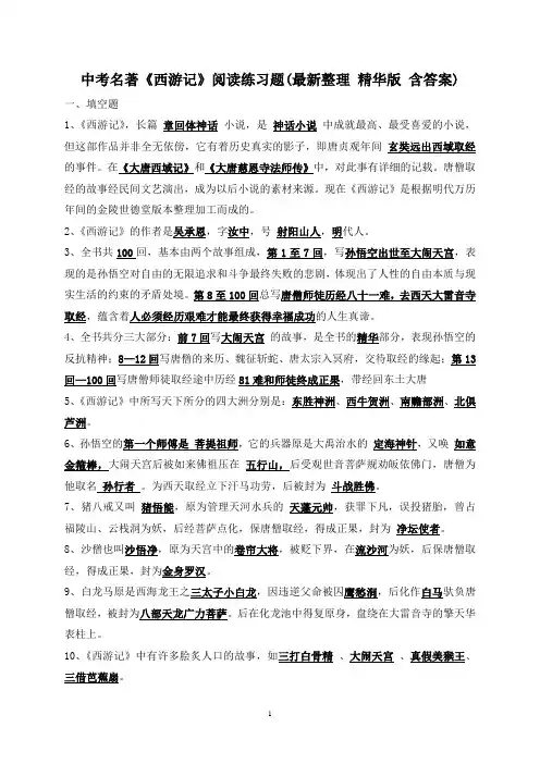 中考名著《西游记》阅读练习题(精华版-含答案)