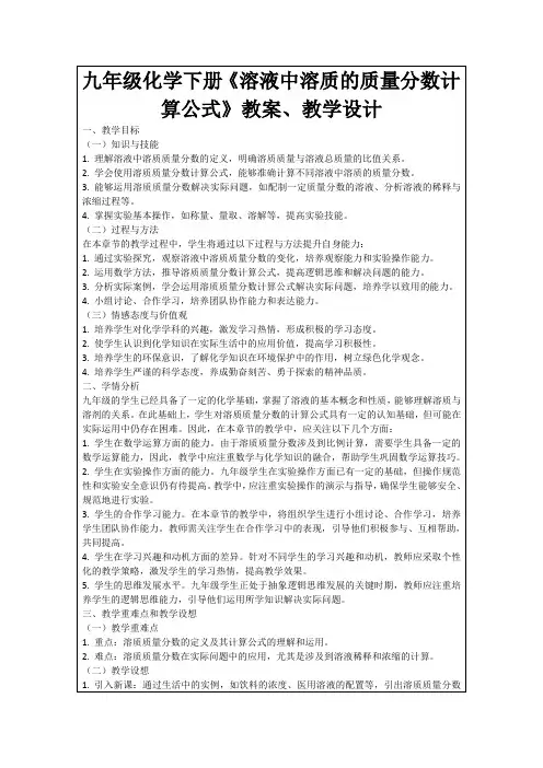 九年级化学下册《溶液中溶质的质量分数计算公式》教案、教学设计