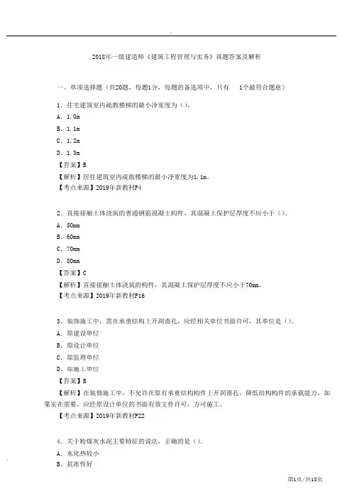 2018年一级建造师《建筑工程管理与实务》真题答案及解析