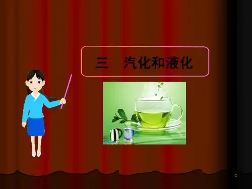 三__汽化和液化