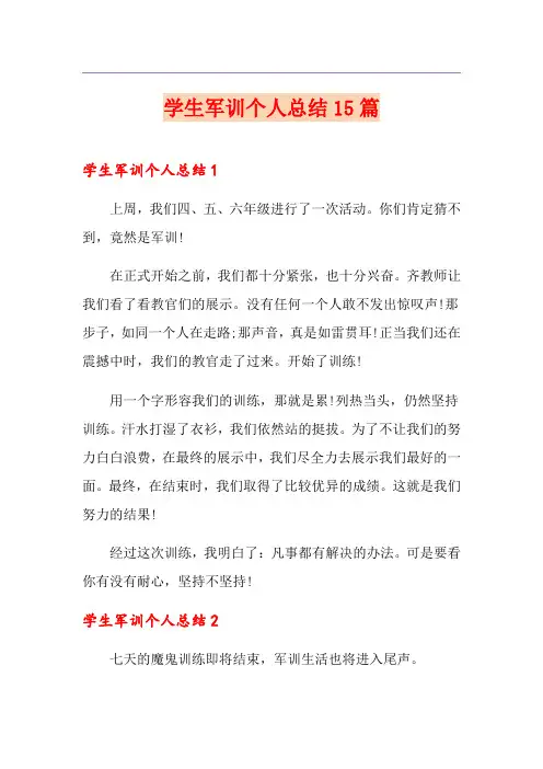 学生军训个人总结15篇