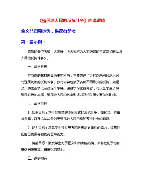 《殖民地人民的反抗斗争》的说课稿