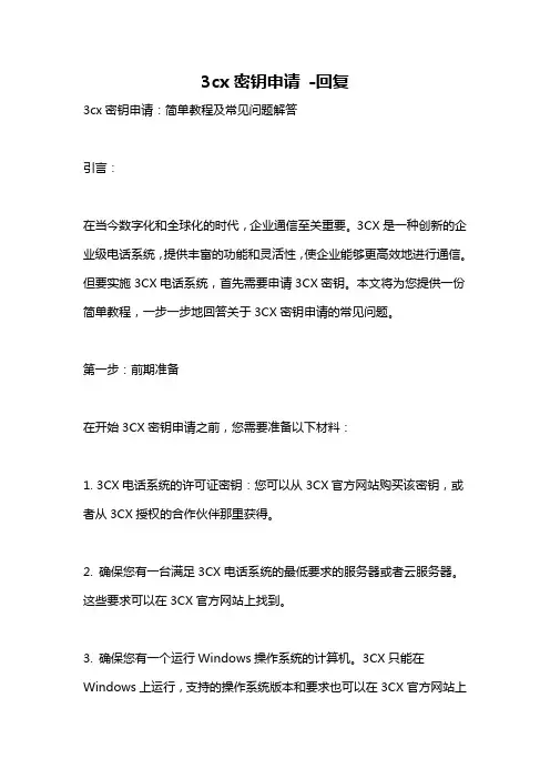 3cx密钥申请 -回复