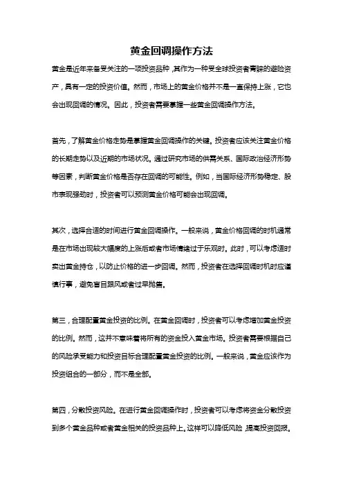 黄金回调操作方法