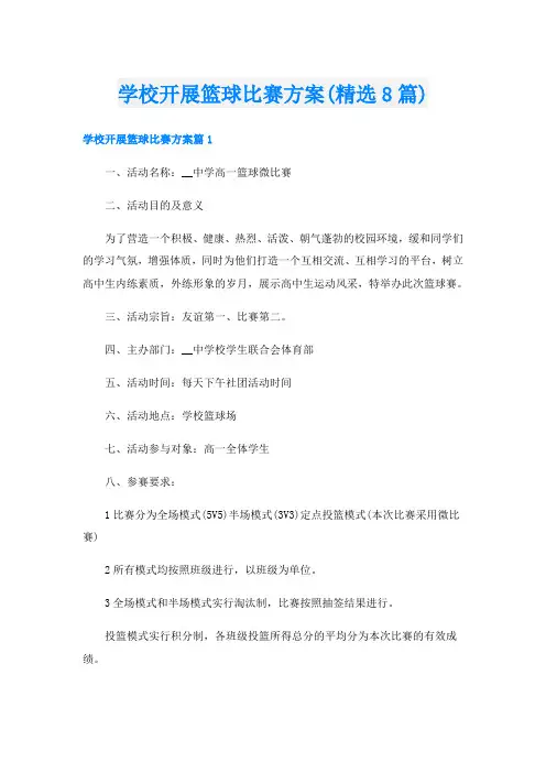 学校开展篮球比赛方案(精选8篇)