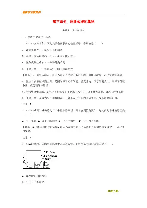 【名师推荐资料】2020年中考化学真题分类汇编 第三单元 物质构成的奥秘(含解析)(新版)新人教版(精品)