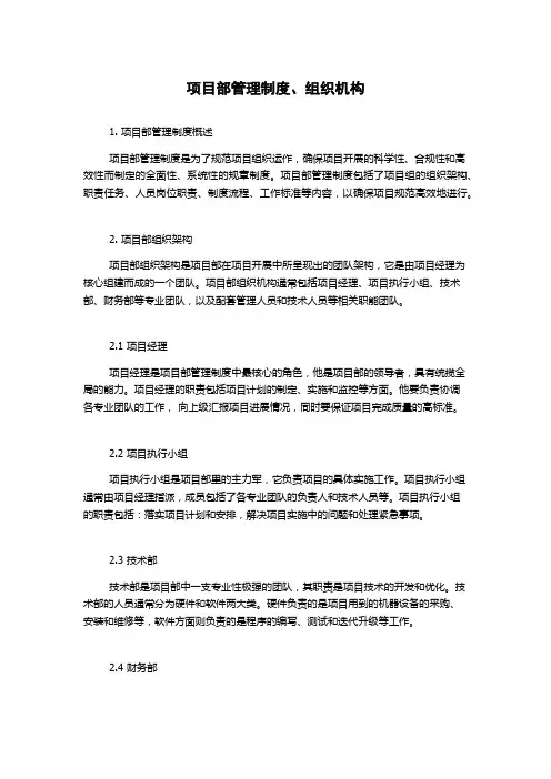 项目部管理制度、组织机构