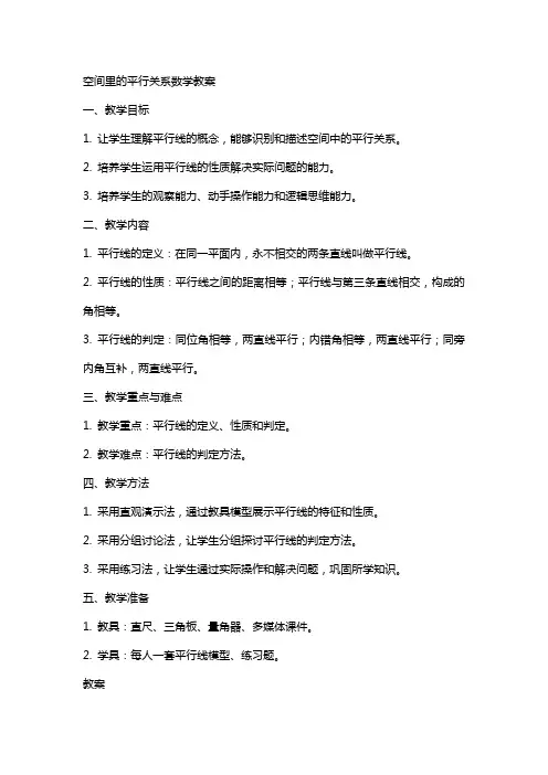 空间里的平行关系数学教案