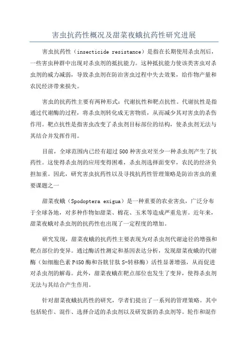 害虫抗药性概况及甜菜夜蛾抗药性研究进展