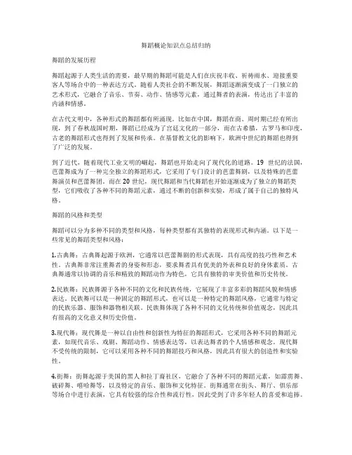 舞蹈概论知识点总结归纳