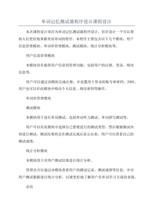 单词记忆测试器程序设计课程设计