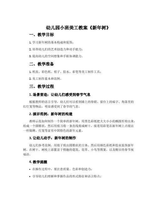 幼儿园小班美工教案《新年树》