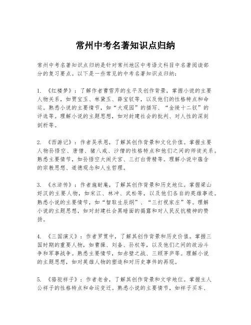 常州中考名著知识点归纳