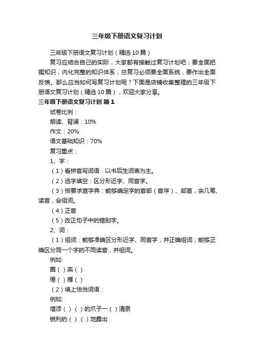三年级下册语文复习计划