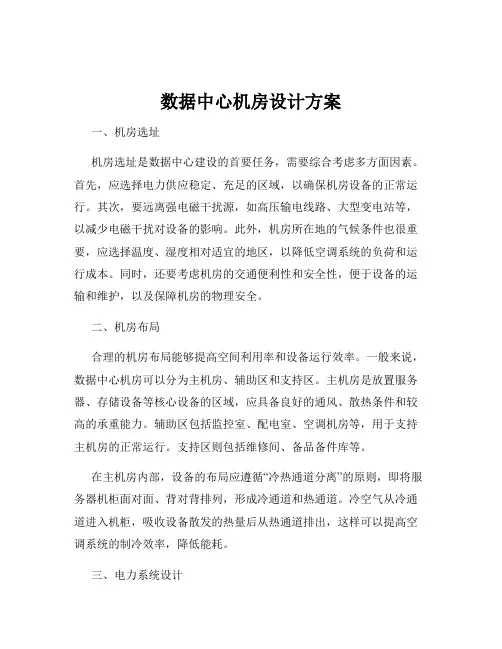 数据中心机房设计方案