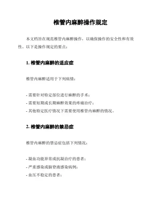 椎管内麻醉操作规定