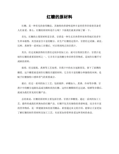 红糖的原材料