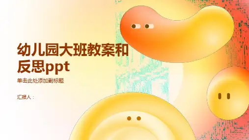 幼儿园大班教案和反思ppt精品模板分享(带动画)