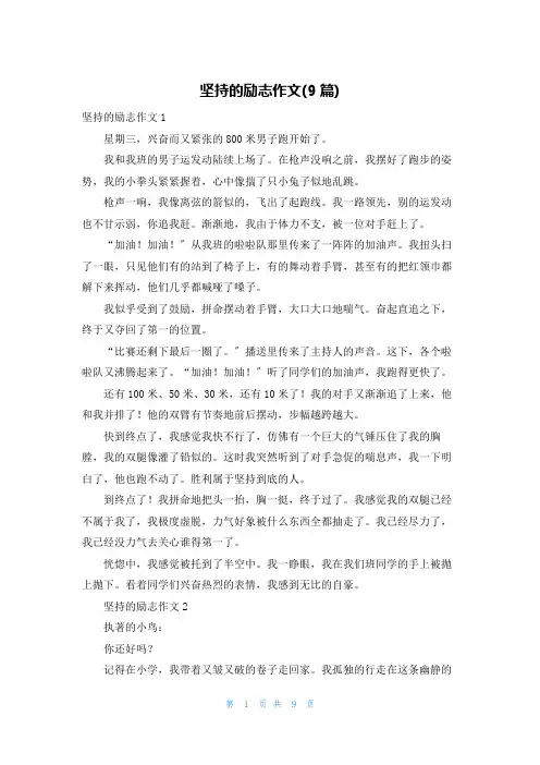 坚持的励志作文(9篇)