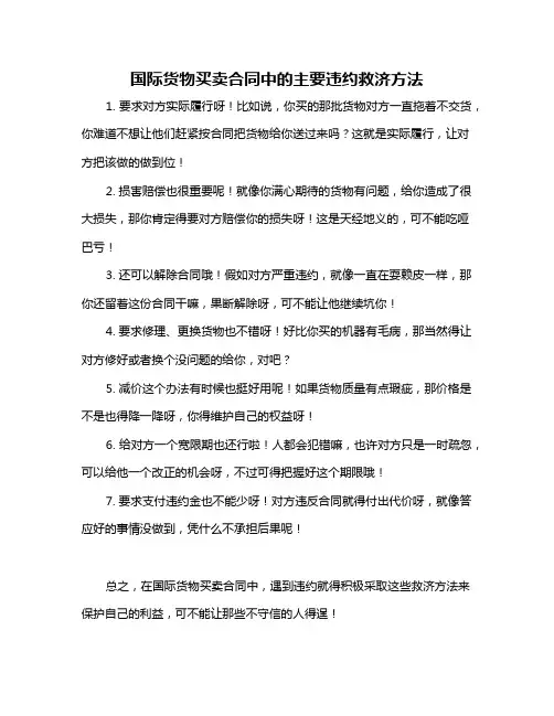 国际货物买卖合同中的主要违约救济方法