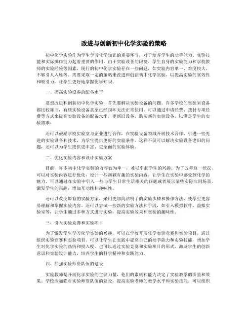 改进与创新初中化学实验的策略